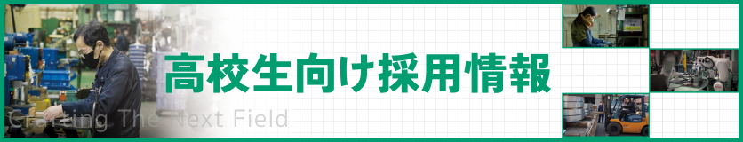就職活動中の高校生の皆さんへ「職場体験見学会」開催!